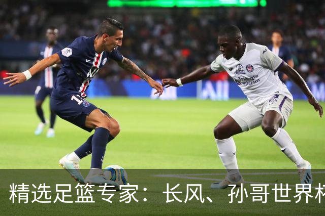 精选足篮专家：长风、孙哥世界杯各擒7连红！