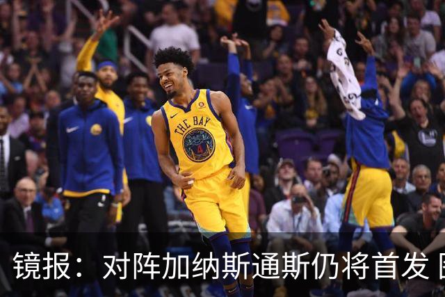 镜报：对阵加纳斯通斯仍将首发 图赫尔看重他的经验和组织能力