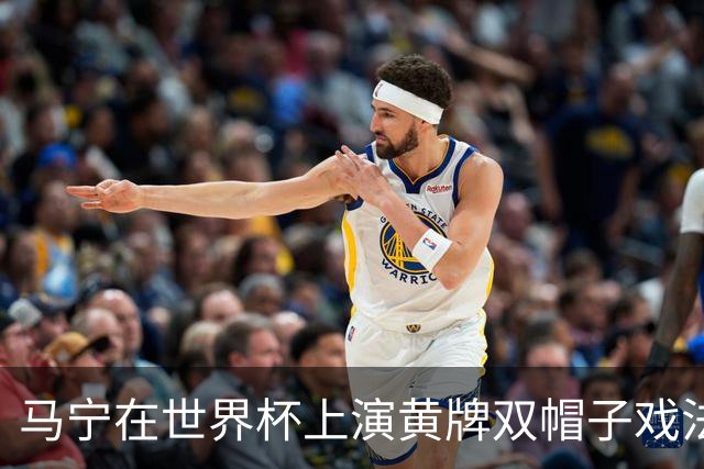 马宁在世界杯上演黄牌双帽子戏法，中国裁判组亮相世界杯！